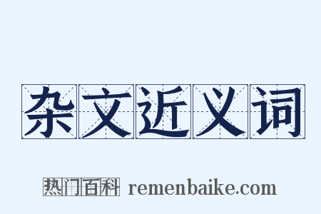 杂文近义词是什么意思的图片